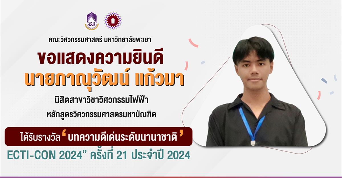 นิสิตป.โทไฟฟ้า คณะวิศวกรรมศาสตร์ มพ. คว้ารางวัลบทความดีเด่นระดับนานาชาติ ECTI-CON 2024